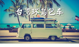 台湾环岛包车包车一日游