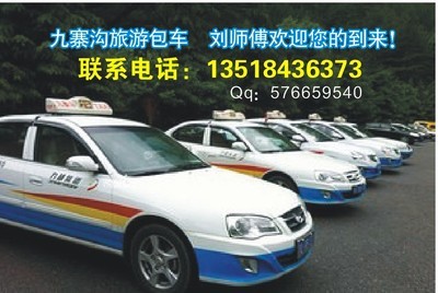 九寨沟自助游包车旅游租车地接旅游服务_九寨沟自助游包车旅游租车地接旅游服务价格_九寨沟自助游包车旅游租车地接旅游服务厂家-勤加缘网【九寨沟旅游包车】