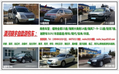 漠河旅游→呼伦贝尔旅游包车服务 - 租车包车 - 户外淘