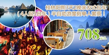 【4人起订】仅708元!欢享原价1080元,桂林阳朔3天2晚亲友式包车(4人起1台车)半自助游度假单人套票_中易旅游团购网