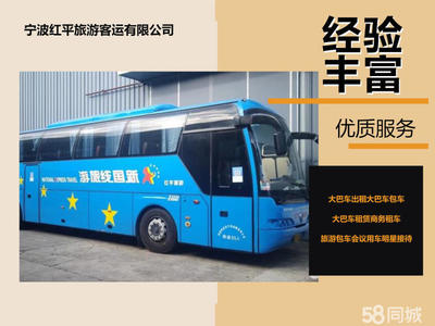 宁波租车服务全解析 大巴客车、工厂班车、旅游包车一应俱全