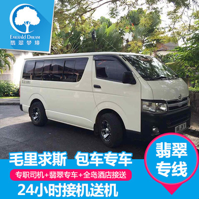 毛里求斯翡翠梦境之旅 专业中文客服对接，轻松开启包车一日游